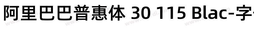 阿里巴巴普惠体 30 115 Blac字体转换